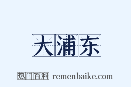 大浦东是什么意思的图片